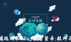 如何有效购买UPay数字货币：技巧与策略