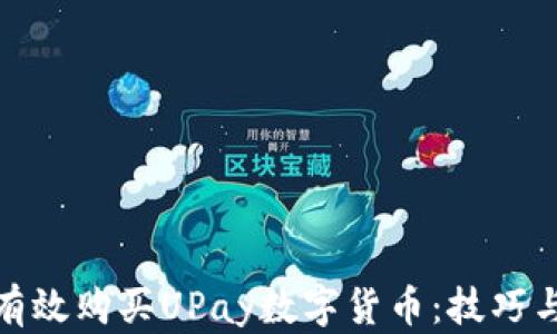 
如何有效购买UPay数字货币：技巧与策略