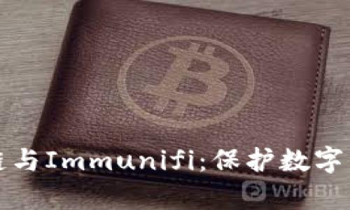 全面解析区块链与Immunifi：保护数字资产安全的未来