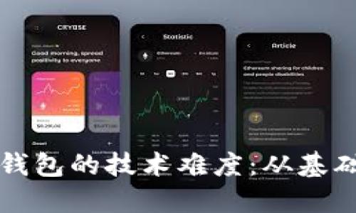 深入探讨区块链钱包的技术难度：从基础原理到安全挑战