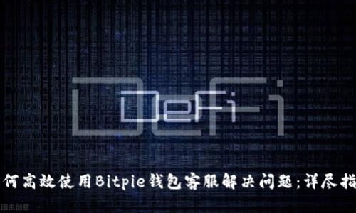 如何高效使用Bitpie钱包客服解决问题：详尽指南