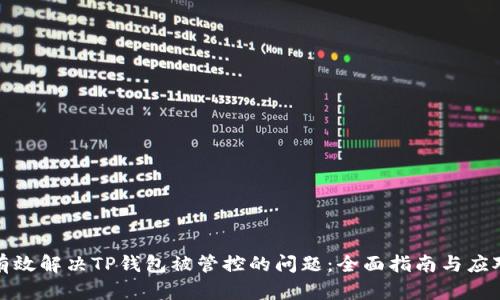 如何有效解决TP钱包被管控的问题：全面指南与应对策略