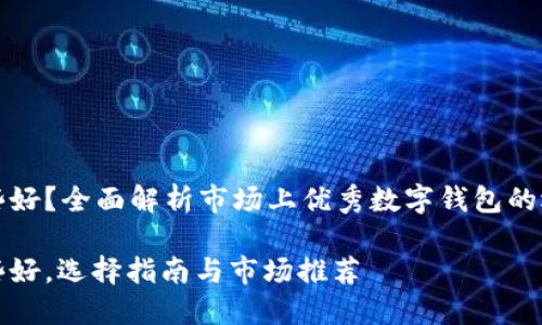 数字币钱包哪些好？全面解析市场上优秀数字钱包的选择标准与推荐

数字币钱包那些好，选择指南与市场推荐