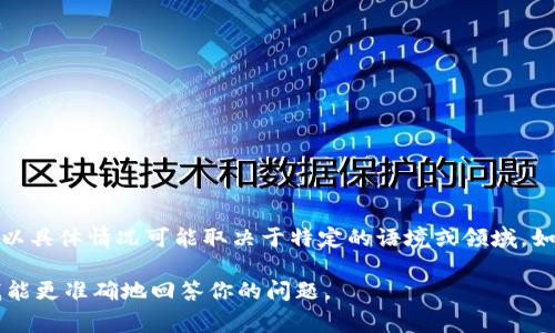 欧意（Ouyi）通常是指与某个品牌、平台或产品相关的概念或名称，但就我所知，
