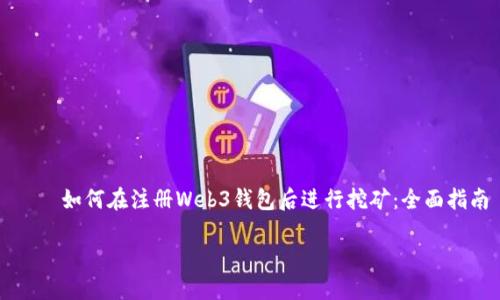 

    如何在注册Web3钱包后进行挖矿：全面指南



如何在注册Web3钱包后进行挖矿：全面指南