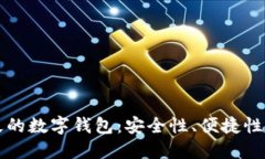 探索最长久的数字钱包：安全性、便捷性与未来
