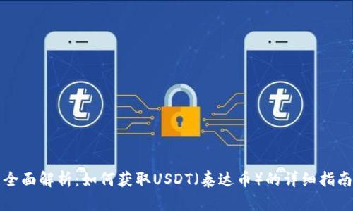 全面解析：如何获取USDT（泰达币）的详细指南