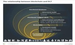 全面解析：如何获取USDT（泰达币）的详细指南