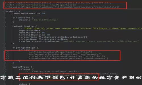 数字藏品汇付天下钱包：开启您的数字资产新时代