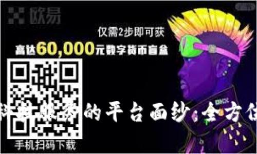 揭开财付通支付科技服务的平台面纱：全方位解析与应用场景