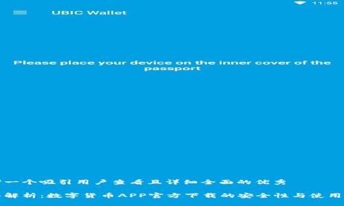 思考一个吸引用户查看且详细全面的优秀

全面解析：数字货币APP官方下载的安全性与使用指南