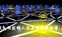 探寻数字货币钱包的发明人及其背后的故事：未