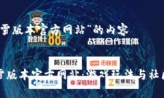 关于“传奇冰雪版本官方网站”的内容探寻传奇