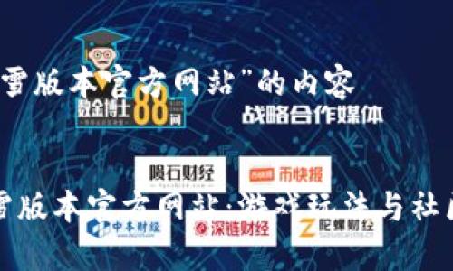 关于“传奇冰雪版本官方网站”的内容


探寻传奇冰雪版本官方网站：游戏玩法与社区体验全解析