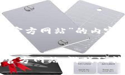 关于“传奇冰雪版本官方网站”的内容


探寻传奇冰雪版本官方网站：游戏玩法与社区体验全解析