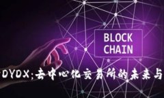 深入探讨DYDX：去中心化交易所的未来与投资机会