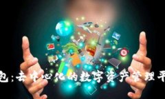 波宝钱包：去中心化的数字资产管理平台探秘