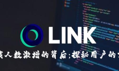 区块链钱包下载人数激增的背后：探秘用户的需求与未来趋势