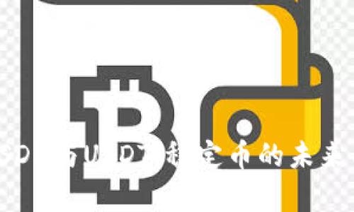 深入解析USDH与USDT：稳定币的未来与投资机遇