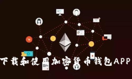 如何安全下载和使用加密货币钱包APP：新手指南