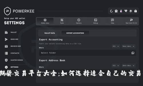 境外期货交易平台大全：如何选择适合自己的交易平台？