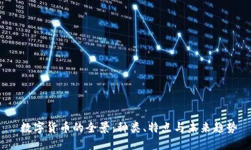  数字货币的全景：种类、特点与未来趋势