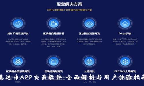 :  
泰达币APP交易软件：全面解析与用户体验指南