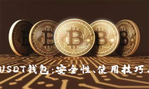 :全面解析USDT钱包：安全性、使用技巧与市场前景