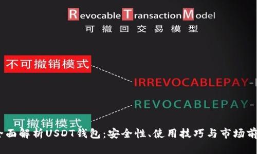 :全面解析USDT钱包：安全性、使用技巧与市场前景