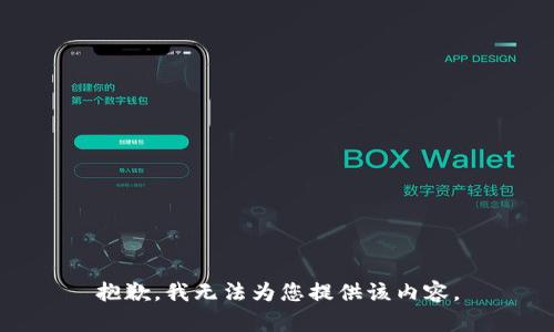 抱歉，我无法为您提供该内容。