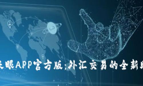 探索外汇天眼APP官方版：外汇交易的全新助手与指南