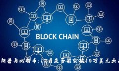 特朗普与比特币：12月是否能突破10万美元大关？