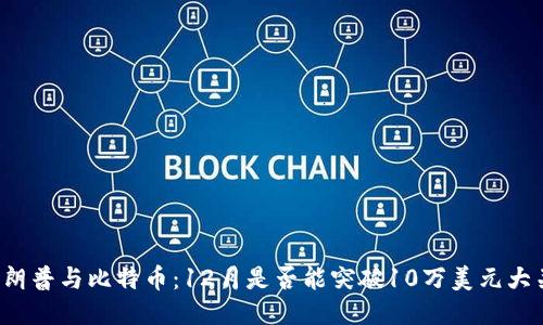 特朗普与比特币：12月是否能突破10万美元大关？