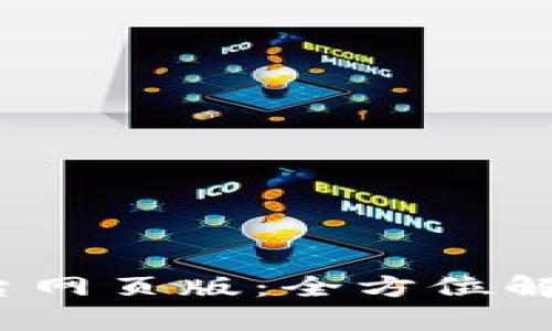 5173交易平台网页版：全方位解析及使用指南