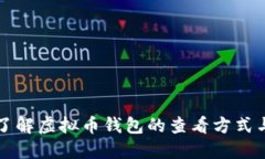 如何全面了解虚拟币钱包的查看方式与使用指南