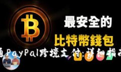 如何成功开通PayPal跨境支付：详细指南与实用技