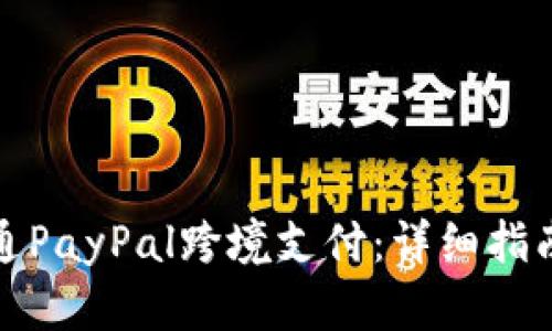 如何成功开通PayPal跨境支付：详细指南与实用技巧