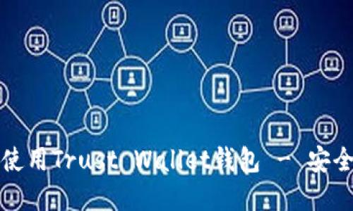 全面指南：如何下载和使用Trust Wallet钱包 - 安全、便捷与加密资产管理