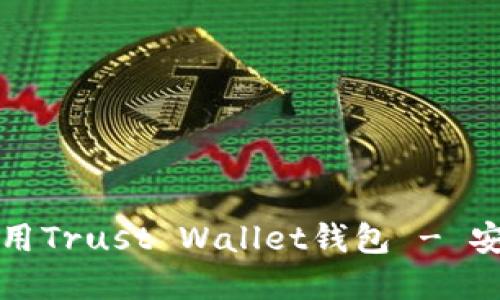 全面指南：如何下载和使用Trust Wallet钱包 - 安全、便捷与加密资产管理