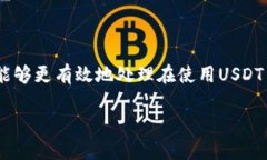 USDT官方客服：如何有效解决您的数字货币问题