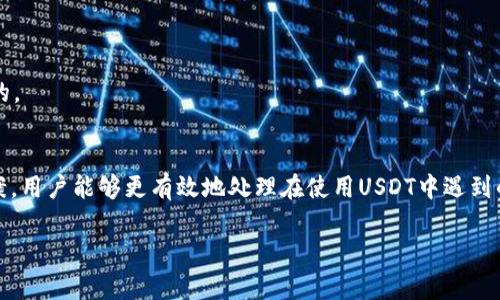 USDT官方客服：如何有效解决您的数字货币问题
USDT, 官方客服, 数字货币, 客服支持/guanjianci

随着数字货币的普及，USDT（Tether）作为一种稳定币，受到越来越多投资者的关注。然而，随着市场的发展，用户在使用USDT的过程中可能会遇到各种各样的问题。这时候，USDT的官方客服就显得尤为重要。通过本文，我们希望帮助大家更好地了解USDT官方客服的作用，以及在使用数字货币时可能遇到的一些常见问题。

USDT的基本概念
USDT，即Tether，是一种基于区块链的加密货币，其价值通常与美元保持1:1的比率。这种稳定币的主要目的在于避免加密货币价格的高波动性，提供用户一种稳定的交易和储值方式。USDT主要在各种交易所中作为交易对出现，用户可以用它来进行数字资产的转换和交易。
自从2014年以来，USDT已经成为数字货币中流通量最大的稳定币之一，其使用频率在全球范围内越来越高。我们可以在多种交易平台上找到它的身影，尤其是在那些以交易为主的平台上。随着其流行，用户在交易、转账及其他使用场景中遇到的问题也随之而来，这就需要USDT官方客服来进行解答和支持。

USDT官方客服的作用
USDT官方客服是为使用该数字货币的用户提供技术支持和问题解决的团队。他们的具体职责包括：
ul
li回答用户关于USDT的基本问题，如如何购买、存储及交易USDT。/li
li解决用户在使用USDT过程中遇到的技术问题，包括但不限于转账失败、充值与提现等问题。/li
li提供有关USDT安全使用的建议，帮助用户避免潜在的网络诈骗。/li
li协助用户了解和更新USDT的官方政策及相关文件。/li
li服务于不同地区用户的语言需求，确保有效的沟通与支持。/li
/ul

如何有效联系USDT官方客服
用户在遇到问题时，可以通过以下几种方式联系USDT官方客服：
ul
listrong官方网站支持：/strong访问USDT的官方网站，通常在页面底部会有客服支持的链接。/li
listrongEmail支持：/strong通过官方提供的邮箱发送问题，通常会在一定时间内收到回复。/li
listrong社交媒体平台：/strong一些官方客服团队也会在社交媒体上提供帮助，比如Twitter或Telegram。/li
listrong在线聊天服务：/strong部分网站提供实时聊天功能，用户可以直接与客服代表进行交流。/li
/ul
在联系官方客服时，用户需准备好相关的信息，如交易记录、账户信息等，以确保客服能够更快速有效地帮助你解决问题。

常见问题解答
在使用USDT的过程中，用户常常会遇到一些相似的问题。以下是一些高 fréquence 的问题和详细解答：

问题1：为什么USDT转账失败？
USDT转账失败的原因可能有多种，以下是一些最常见的因素：
ul
listrong网络问题：/strong转账通常依赖于区块链网络的稳定性和负载情况。如果网络拥塞，转账可能会延迟或失败。/li
listrong账户问题：/strong如果你的钱包地址填写错误，或者遇到暂时性问题，转账也会失败。/li
listrong最低转账额度：/strong某些交易所或钱包规定了最低转账金额，低于此额度的转账将会被拒绝。/li
listrong费用不足：/strong每次转账都会产生一定的手续费，如果账户中余额不足以支付这笔手续费，转账也会失败。/li
/ul
因此，在进行USDT转账之前，用户应确保网络畅通、地址正确，并了解相关的手续费政策。

如何解决转账失败的问题？
如果遭遇转账失败，以下是一些建议：
ul
listrong检查网络状态：/strong确保网络连接正常，可以尝试使用不同的网络。/li
listrong核实地址：/strong再次检查目标钱包地址的准确性，确保没有输入错误。/li
listrong确认余额：/strong查看账户余额，确保有足够的资金支付转账及相关手续费。/li
listrong联系客服：/strong如果以上步骤都无法解决问题，建议联系USDT官方客服，提供必要的信息以获取进一步的帮助。/li
/ul

问题2：如何安全存储USDT？
存储USDT的安全性取决于选择的钱包类型。常见的存储USDT的方法有：
ul
listrong热钱包：/strong适合频繁交易，可以快速存取，但安全性较低。例如交易所钱包。/li
listrong冷钱包：/strong安全性高，适合长期投资存储，通常使用硬件钱包或纸质钱包。/li
/ul

在选择存储方法时，用户应考虑自身的交易频率和安全需求。以下是一些最佳实践来确保USDT安全：
ul
listrong启用双重验证：/strong在账户中设置双重验证，增加安全性。许多平台都支持这一功能。/li
listrong定期备份钱包：/strong定期备份钱包文件和私钥，以防丢失。/li
listrong保持软件更新：/strong确保钱包软件和设备保持最新，修复已知的安全漏洞。/li
listrong警惕钓鱼网站：/strong切勿访问可疑链接，确保通过官方渠道下载钱包应用。/li
/ul

问题3：如何确认USDT的交易是否成功？
确认交易成功主要是依赖于区块链的透明性和实时性。用户可以通过以下几种方式来确认交易：
ul
listrong区块链浏览器：/strong通过区块链浏览器输入交易ID，可以查看交易状态和细节，包括区块确认次数。/li
listrong交易所记录：/strong如果通过交易所进行交易，可以在账户的交易记录中查看交易的状态和时间。/li
listrong钱包通知：/strong部分钱包提供交易成功的推送通知，用户可查看相应的消息。/li
/ul
在确认交易时，用户应注意区块确认的数量，不同的交易所对确认的要求可能不同。一般来说，6个确认后，交易被认为是成功且不可逆转的。

结语
USDT作为一种广泛使用的稳定币，它的官方客服为用户在使用过程中提供了强有力的支持。通过了解如何联系客服、常见问题和解决方案，用户能够更有效地处理在使用USDT中遇到的任何问题。希望本文的内容能够帮助用户在日常交易和管理数字资产中更加得心应手。

若有更多的疑问，可以随时联系USDT官方客服获取专业的帮助，让您的数字货币之旅更为顺畅。