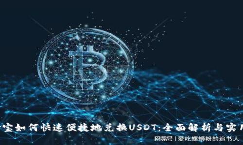  支付宝如何快速便捷地兑换USDT：全面解析与实用指南