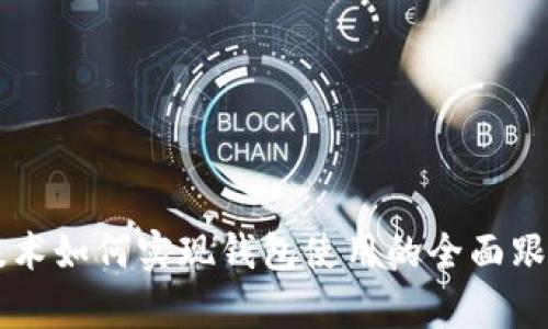 区块链技术如何实现钱包使用的全面跟踪与分析