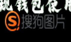 区块链技术如何实现钱包使用的全面跟踪与分析