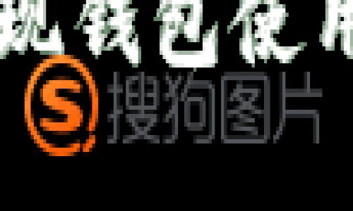 区块链技术如何实现钱包使用的全面跟踪与分析