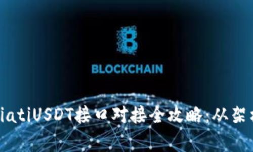  personenbez/biatiUSDT接口对接全攻略：从架构理解到实际应用