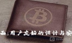 探索加密钱包界面：用户友好的设计与安全性的