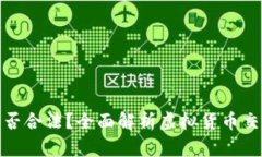 买卖虚拟币赚差价是否合法？全面解析虚拟货币