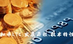 深入解析虚拟币LTC：发展历程、技术特性与未来