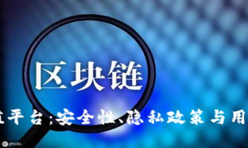 揭秘USDT充值平台：安全性、隐私政策与用户姓名的影响